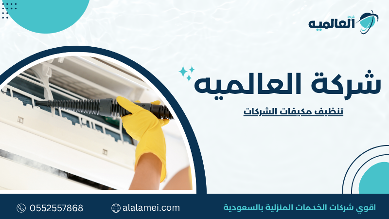 تنظيف مكيفات الشركات