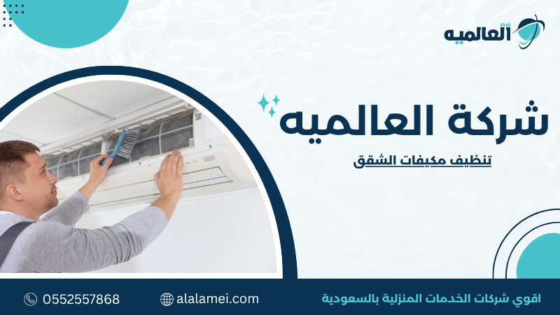تنظيف مكيفات الشقق