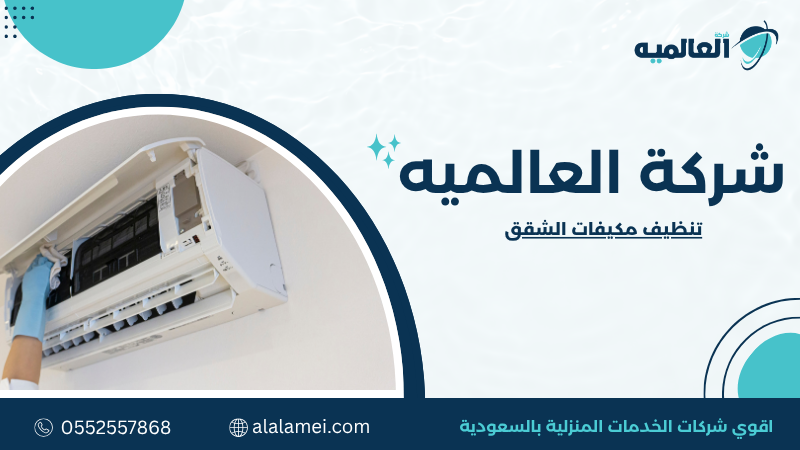 تنظيف مكيفات الشقق
