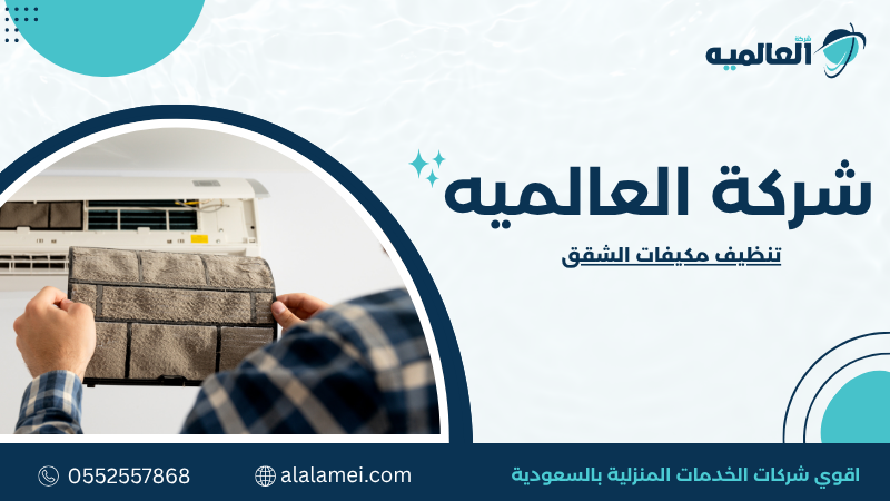 تنظيف مكيفات الشقق