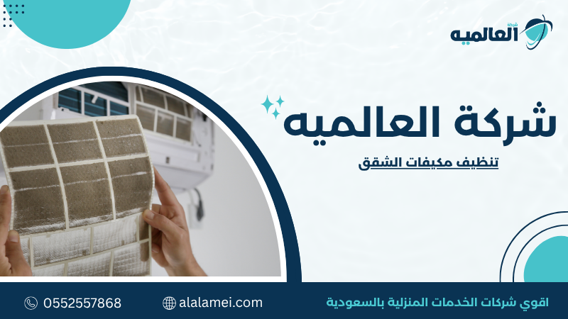 تنظيف مكيفات الشقق