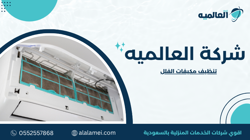 تنظيف مكيفات الفلل | صيانة شاملة لكل الوحدات 0552557868