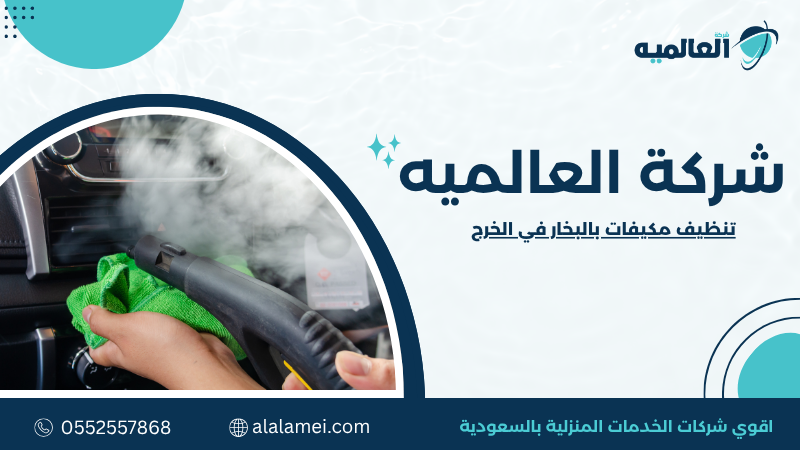 تنظيف مكيفات بالبخار في الخرج  تنظيف عميق وآمن  0552557868