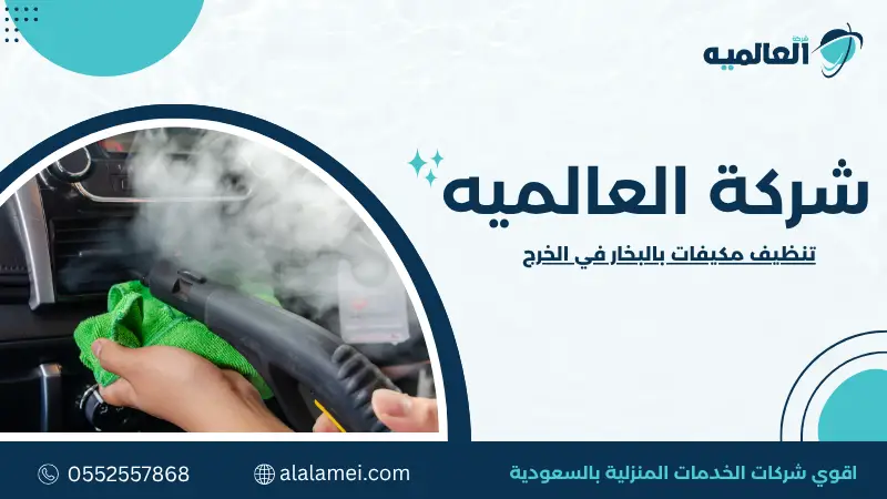 تنظيف مكيفات بالبخار في الخرج