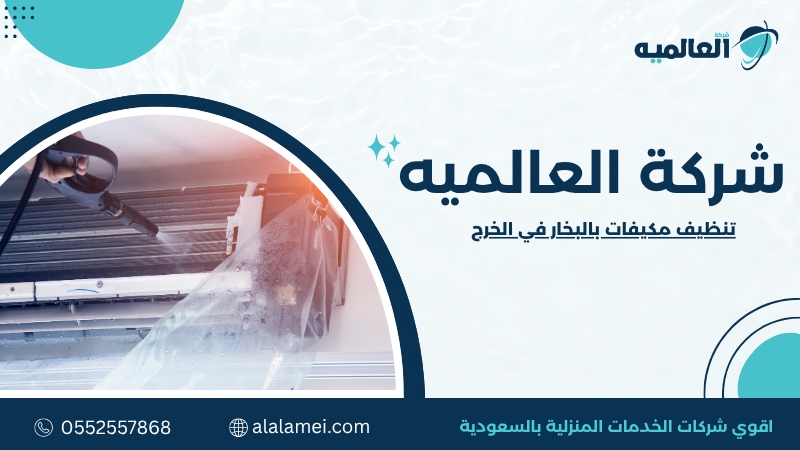 تنظيف مكيفات بالبخار في الخرج