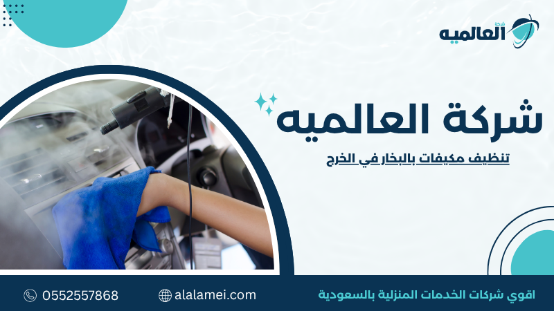 تنظيف مكيفات بالبخار في الخرج