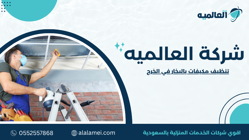 تنظيف مكيفات بالبخار في الخرج