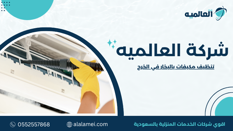 تنظيف مكيفات بالبخار في الخرج