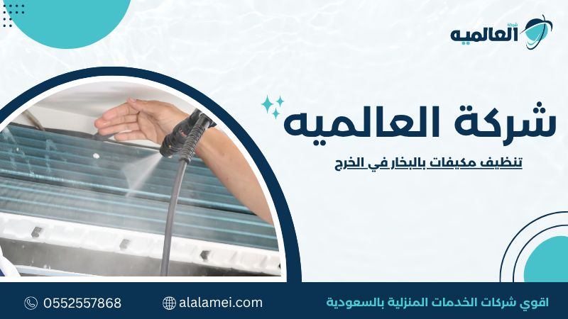 تنظيف مكيفات بالبخار في الخرج