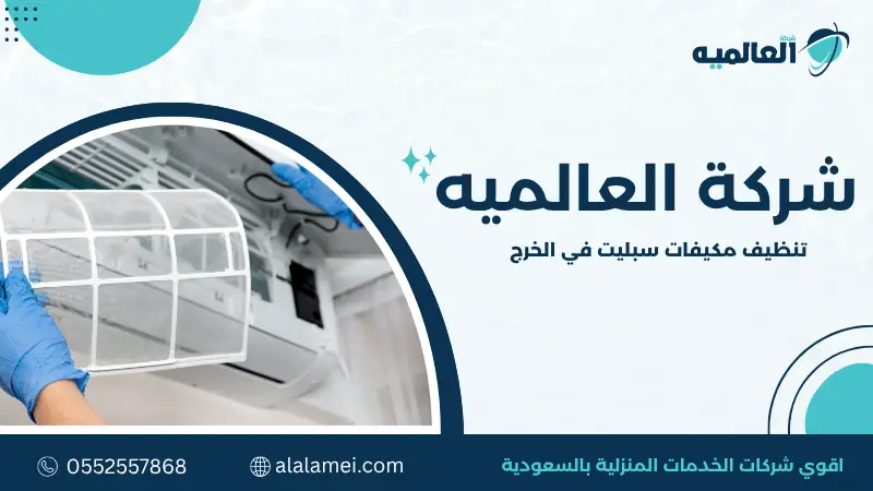 تنظيف مكيفات سبليت بالخرج