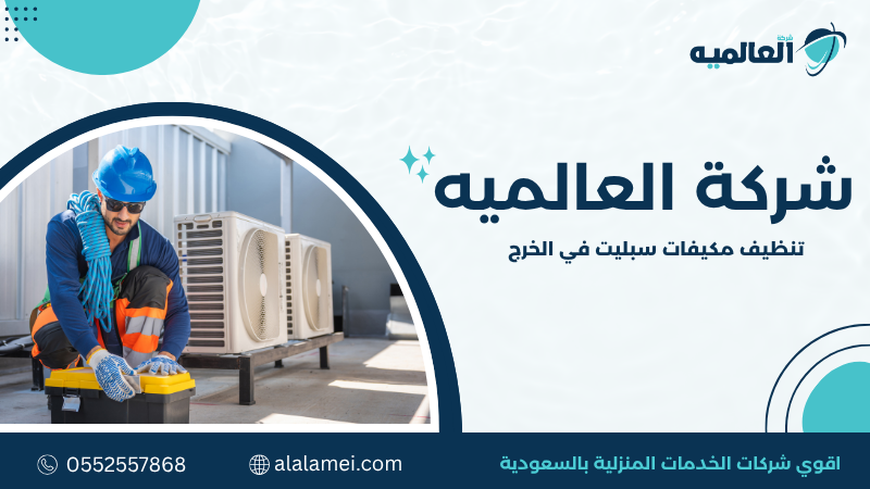 تنظيف مكيفات سبليت