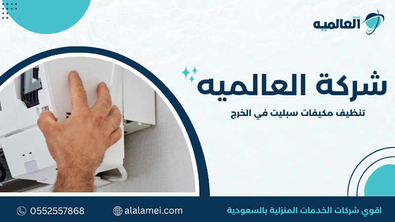 تنظيف مكيفات سبليت