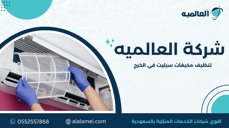 تنظيف مكيفات سبليت