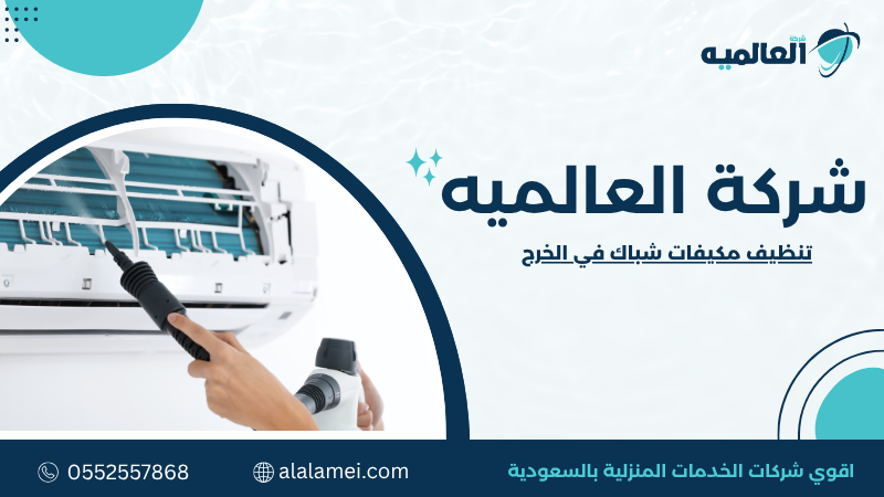 تنظيف مكيفات شباك في الخرج بأفضل طرق الصيانة 0552557868