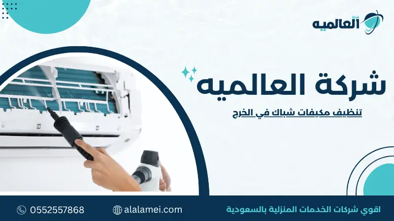 تنظيف مكيفات شباك في الخرج