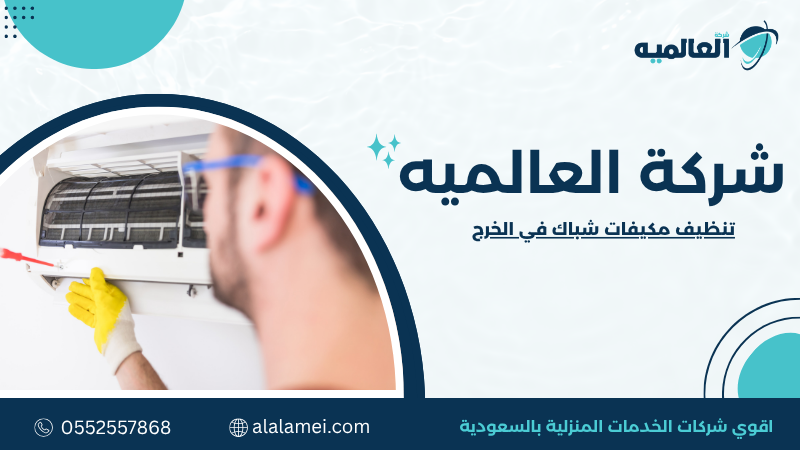 تنظيف مكيفات شباك في الخرج