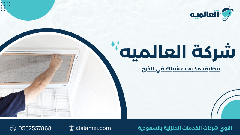 تنظيف مكيفات شباك في الخرج