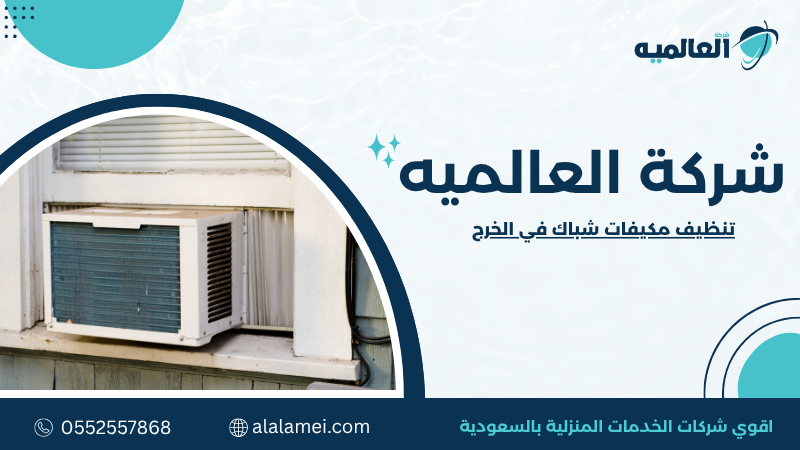 جدول اختيار خدمة تنظيف مكيفات الشباك المناسبة
حالة المكيف مستوى الاتساخ الميزانية المناسبة مستوى الخدمة الخدمة الموصى بها
تبريد جيد مع وجود غبار خفيف منخفض منخفضة بسيط تنظيف دوري للفلاتر والواجهة
ضعف ملحوظ في التبريد متوسط متوسطة متوسط تنظيف داخلي شامل للمكيف
روائح كريهة أو ضعف تدفق الهواء مرتفع متوسطة مرتفع تنظيف عميق وإزالة الأوساخ المتراكمة
مكيف قديم يعمل لساعات طويلة مرتفع متوسطة إلى مرتفعة مرتفع تنظيف شامل مع فحص جميع المكونات
ارتفاع استهلاك الكهرباء مع انخفاض الكفاءة متوسط إلى مرتفع حسب حالة المكيف مرتفع تنظيف متكامل مع فحص وتشخيص الأداء
جدول مقارنة خدمات تنظيف مكيفات الشباك
نوع الخدمة المميزات القيود الأنسب لها مخاطر إهمالها
تنظيف الفلاتر يحسن تدفق الهواء بسرعة وتكلفته منخفضة لا يعالج الاتساخ الداخلي الصيانة الدورية استمرار ضعف التبريد وتراكم الغبار
التنظيف الداخلي يزيل الأتربة من الأجزاء الداخلية ويحسن كفاءة التشغيل يحتاج إلى وقت وخبرة المكيفات متوسطة الاتساخ زيادة استهلاك الكهرباء وانخفاض الأداء
التنظيف العميق يعيد كفاءة التبريد ويزيل الرواسب والروائح أعلى تكلفة نسبيًا المكيفات شديدة الاتساخ أو المهملة زيادة احتمالية الأعطال وقصر العمر الافتراضي
التنظيف مع الفحص الفني يجمع بين التنظيف والكشف المبكر عن الأعطال يتطلب فنيًا متخصصًا المكيفات القديمة أو كثيرة الاستخدام ارتفاع تكاليف الإصلاح وحدوث أعطال مفاجئة