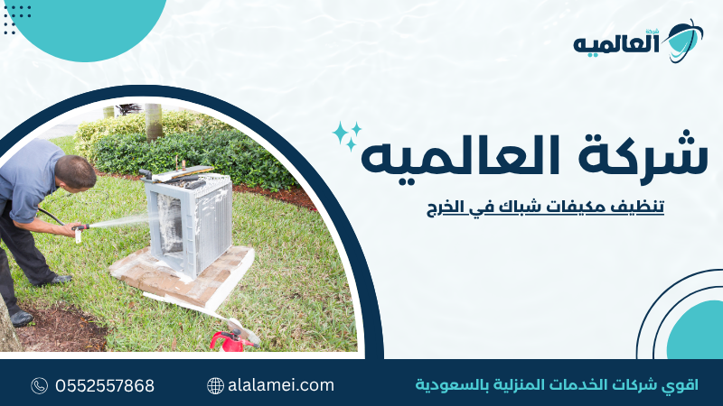 جدول اختيار خدمة تنظيف مكيفات الشباك المناسبة
حالة المكيف مستوى الاتساخ الميزانية المناسبة مستوى الخدمة الخدمة الموصى بها
تبريد جيد مع وجود غبار خفيف منخفض منخفضة بسيط تنظيف دوري للفلاتر والواجهة
ضعف ملحوظ في التبريد متوسط متوسطة متوسط تنظيف داخلي شامل للمكيف
روائح كريهة أو ضعف تدفق الهواء مرتفع متوسطة مرتفع تنظيف عميق وإزالة الأوساخ المتراكمة
مكيف قديم يعمل لساعات طويلة مرتفع متوسطة إلى مرتفعة مرتفع تنظيف شامل مع فحص جميع المكونات
ارتفاع استهلاك الكهرباء مع انخفاض الكفاءة متوسط إلى مرتفع حسب حالة المكيف مرتفع تنظيف متكامل مع فحص وتشخيص الأداء
جدول مقارنة خدمات تنظيف مكيفات الشباك
نوع الخدمة المميزات القيود الأنسب لها مخاطر إهمالها
تنظيف الفلاتر يحسن تدفق الهواء بسرعة وتكلفته منخفضة لا يعالج الاتساخ الداخلي الصيانة الدورية استمرار ضعف التبريد وتراكم الغبار
التنظيف الداخلي يزيل الأتربة من الأجزاء الداخلية ويحسن كفاءة التشغيل يحتاج إلى وقت وخبرة المكيفات متوسطة الاتساخ زيادة استهلاك الكهرباء وانخفاض الأداء
التنظيف العميق يعيد كفاءة التبريد ويزيل الرواسب والروائح أعلى تكلفة نسبيًا المكيفات شديدة الاتساخ أو المهملة زيادة احتمالية الأعطال وقصر العمر الافتراضي
التنظيف مع الفحص الفني يجمع بين التنظيف والكشف المبكر عن الأعطال يتطلب فنيًا متخصصًا المكيفات القديمة أو كثيرة الاستخدام ارتفاع تكاليف الإصلاح وحدوث أعطال مفاجئة