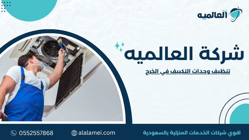 يعد تنظيف وحدات التكييف في الخرج من أهم إجراءات الصيانة الوقائية التي تساعد على الحفاظ على كفاءة التبريد وتقليل استهلاك الكهرباء وإطالة العمر التشغيلي للمكيف. وعندما تتراكم الأتربة والأوساخ على الوحدات الداخلية والخارجية، ينخفض تدفق الهواء ويزداد الحمل على الضاغط، مما يؤدي إلى ضعف الأداء وارتفاع تكاليف التشغيل.ولذلك فإن تنظيف وحدات التكييف لا يقتصر على تحسين المظهر الخارجي، بل يشمل إزالة الرواسب من الأجزاء المؤثرة في عملية التبريد، وفحص المكونات الأساسية للتأكد من عملها بكفاءة. ويساعد تنفيذ هذه العملية بصورة صحيحة على تجنب كثير من الأعطال التي يمكن الوقاية منها بالصيانة الدورية. ما المقصود بتنظيف وحدات التكييف ولماذا يعد ضروريًا؟ يشمل تنظيف وحدات التكييف إزالة الغبار والأوساخ والعوالق من الوحدة الداخلية والخارجية، وتنظيف الفلاتر، والمراوح، وزعانف التبريد، وقنوات تصريف المياه، مع التأكد من عدم وجود انسدادات أو تراكمات تؤثر في كفاءة الجهاز. ويختلف أسلوب التنظيف باختلاف نوع المكيف وحالته ومدى استخدامه. وتكمن أهمية هذه العملية في أن تراكم الأتربة يقلل قدرة المكيف على تبادل الحرارة، فيضطر الجهاز إلى العمل لفترات أطول للوصول إلى درجة الحرارة المطلوبة. ومع مرور الوقت ينعكس ذلك على استهلاك الكهرباء، ويزيد من احتمالية تعرض بعض المكونات للإجهاد أو الأعطال المبكرة. لذلك ينصح بإجراء تنظيف دوري وفق معدل الاستخدام والظروف البيئية المحيطة. احجز خدمة تنظيف وحدات التكييف في الخرج واستمتع بتبريد أقوى وأداء أكثر كفاءة. لماذا يحقق فني تنظيف مكيفات نتائج أفضل من التنظيف العادي؟ وجود فني تنظيف مكيفات يضمن تنفيذ عملية التنظيف بطريقة آمنة ودقيقة، لأن بعض أجزاء المكيف تحتاج إلى خبرة وأدوات مناسبة حتى لا تتعرض للتلف أثناء الفك أو الغسيل. كما يستطيع الفني تقييم حالة الوحدة واكتشاف المشكلات التي قد لا تكون ظاهرة للمستخدم، مثل ضعف تصريف المياه أو بداية تلف بعض القطع. ويستخدم الفني معدات مخصصة للوصول إلى الأماكن التي يصعب تنظيفها يدويًا، مع مراعاة حماية المكونات الكهربائية وعدم تعريضها للرطوبة. كما يختبر أداء الجهاز بعد الانتهاء من التنظيف للتأكد من تحسن تدفق الهواء واستقرار التشغيل، وهو ما يمنح نتائج أكثر فاعلية واستدامة مقارنة بالتنظيف السطحي الذي يقتصر على الفلاتر أو الغطاء الخارجي فقط. متى تحتاج إلى غسيل مكيفات في الخرج بدلًا من التنظيف السطحي؟ يعتقد كثير من المستخدمين أن تنظيف الفلاتر وحده يكفي للحفاظ على كفاءة المكيف، لكن في الواقع توجد حالات يصبح فيها غسيل مكيفات في الخرج هو الحل الأنسب. فعند ملاحظة ضعف واضح في التبريد، أو خروج روائح غير مستحبة، أو تسرب المياه من الوحدة الداخلية، أو تراكم كميات كبيرة من الأتربة على ملفات التبريد، فإن التنظيف السطحي لن يعالج المشكلة بالكامل. يشمل الغسيل الاحترافي تنظيف الملفات الداخلية، والمراوح، وحوض التصريف، ومجرى خروج المياه، مع إزالة الأوساخ المتراكمة التي تعيق انتقال الهواء والحرارة. وبعد الانتهاء يختبر الفني أداء الجهاز للتأكد من تحسن كفاءة التشغيل. ويعد الغسيل الدوري خيارًا مناسبًا للمكيفات التي تعمل لساعات طويلة، خاصة خلال أشهر الصيف، لأنه يساعد على تقليل الضغط على الضاغط ويحافظ على استقرار التبريد. كيف يساهم تنظيف مكيفات بالبخار في إزالة الرواسب؟ يعد تنظيف مكيفات بالبخار من الطرق الحديثة التي تعتمد على بخار الماء بدرجات حرارة مناسبة لتفكيك الدهون والأتربة والرواسب الدقيقة العالقة على أجزاء المكيف دون الحاجة إلى استخدام كميات كبيرة من المنظفات الكيميائية. وتساعد هذه الطريقة في الوصول إلى الأماكن الضيقة التي يصعب تنظيفها بالوسائل التقليدية. ويتميز البخار بقدرته على إزالة الأوساخ المتراكمة مع المحافظة على مكونات الوحدة عند استخدامه بالطريقة الصحيحة. كما يساهم في تحسين تدفق الهواء وتقليل الروائح الناتجة عن تراكم الشوائب داخل الجهاز. ويظل نجاح هذه الطريقة مرتبطًا بخبرة الفني واستخدام المعدات المخصصة لكل نوع من أنواع المكيفات. لا تنتظر ضعف التبريد، اطلب تنظيف وحدات التكييف في الخرج للحفاظ على عمر المكيف وتقليل استهلاك الكهرباء. لماذا يعد تعقيم المكيفات في الخرج خطوة مكملة للتنظيف؟ بعد الانتهاء من إزالة الأوساخ، تأتي مرحلة تعقيم المكيفات في الخرج للمساعدة في الحد من البكتيريا والعفن والروائح التي قد تتكون داخل الوحدة نتيجة الرطوبة المستمرة. ويعد التعقيم مهمًا خصوصًا في المنازل التي تضم أطفالًا أو كبار سن أو أشخاصًا يعانون من الحساسية أو أمراض الجهاز التنفسي. تتم عملية التعقيم باستخدام مواد مخصصة وآمنة على مكونات المكيف، مع التركيز على الأجزاء الأكثر عرضة لنمو الكائنات الدقيقة مثل ملفات التبريد وحوض التصريف. وعند الجمع بين التنظيف والتعقيم بصورة دورية، تتحسن جودة الهواء الخارج من المكيف، ويصبح الجهاز أكثر كفاءة واستقرارًا في الأداء على المدى الطويل. ما أنواع تنظيف وحدات التكييف وما الخيار المناسب لكل حالة؟ تختلف طريقة تنظيف وحدات التكييف بحسب نوع الجهاز، ودرجة الاتساخ، وعدد ساعات التشغيل، والبيئة المحيطة. فقد يحتاج المكيف الذي يعمل داخل منزل نظيف إلى تنظيف دوري للفلاتر والوحدات الداخلية فقط، بينما تتطلب المكيفات الموجودة في الأماكن التجارية أو المناطق كثيرة الأتربة تنظيفًا أكثر عمقًا يشمل الملفات والمراوح والوحدة الخارجية. تشمل الخيارات المتاحة التنظيف الدوري الخفيف، والتنظيف العميق، والغسيل بالماء المضغوط في الأجزاء المسموح بها، والتنظيف بالبخار، بالإضافة إلى التعقيم بعد الانتهاء من إزالة الأوساخ. ويحدد الفني الطريقة المناسبة بعد فحص حالة المكيف، لأن استخدام أسلوب غير ملائم قد يؤثر في بعض المكونات الحساسة أو لا يحقق النتيجة المطلوبة. ما العوامل التي تؤثر في جودة ونتيجة تنظيف وحدات التكييف؟ تعتمد جودة عملية التنظيف على عدة عوامل، أهمها خبرة الفني، والأدوات المستخدمة، ومدى تراكم الأتربة داخل الوحدة، ونوع المكيف، وطريقة الاستخدام اليومية. كما تؤثر جودة مواد التنظيف والتعقيم، والالتزام بخطوات الفك والتركيب الصحيحة، في النتيجة النهائية وكفاءة الجهاز بعد الصيانة. وتلعب البيئة المحيطة دورًا مهمًا أيضًا، فالمكيفات الموجودة في المناطق المفتوحة أو المعرضة للغبار تحتاج إلى تنظيف على فترات أقصر مقارنة بالمكيفات المستخدمة في بيئات مغلقة ونظيفة. لذلك لا توجد مدة ثابتة تناسب جميع الأجهزة، بل يتم تحديد جدول الصيانة وفق ظروف التشغيل الفعلية. جدول قرار ذكي لاختيار الخدمة المناسبة حالة المكيف الخدمة المناسبة مستوى الاتساخ النتيجة المتوقعة أتربة خفيفة تنظيف الفلاتر والوحدة الداخلية منخفض تحسين تدفق الهواء ضعف تبريد تنظيف عميق للوحدات متوسط استعادة كفاءة التبريد روائح غير مرغوبة تنظيف مع تعقيم متوسط تحسين جودة الهواء تراكم شديد للأوساخ غسيل شامل مرتفع إزالة الرواسب وتحسين الأداء استخدام مكثف طوال العام تنظيف وصيانة دورية مرتفع الحفاظ على كفاءة التشغيل جدول مقارنة بين طرق تنظيف المكيفات الطريقة المميزات القيود الأنسب لها النتيجة التنظيف العادي سريع ومنخفض التكلفة لا يزيل الرواسب العميقة الصيانة الدورية تحسين محدود التنظيف العميق يعالج معظم الأوساخ يحتاج وقتًا أطول المكيفات كثيرة الاستخدام كفاءة أعلى التنظيف بالبخار يصل للأماكن الدقيقة يتطلب معدات متخصصة الأوساخ المتراكمة تنظيف فعال التنظيف مع التعقيم يحسن جودة الهواء يحتاج مواد مخصصة المنازل والمكاتب نظافة وتعقيم معًا ما الأخطاء الشائعة عند تنظيف وحدات التكييف؟ من أكثر الأخطاء شيوعًا الاكتفاء بتنظيف الفلاتر وإهمال ملفات التبريد أو الوحدة الخارجية، مما يؤدي إلى استمرار ضعف الأداء رغم الاعتقاد بأن المكيف أصبح نظيفًا. كما يستخدم بعض الأشخاص مواد تنظيف غير مناسبة قد تسبب تآكل الزعانف المعدنية أو تؤثر في الأجزاء البلاستيكية. ومن الأخطاء أيضًا غسل المكيف بالماء دون حماية المكونات الكهربائية، أو تشغيل الجهاز قبل التأكد من جفاف الأجزاء التي تعرضت للرطوبة. كذلك فإن تأجيل التنظيف لفترات طويلة يؤدي إلى تراكم الأوساخ بصورة تجعل عملية الصيانة أكثر صعوبة وتكلفة. لماذا يمنحك الاعتماد على مختص نتائج أفضل؟ يعتمد المختص على خطوات مدروسة تبدأ بفحص المكيف وتحديد مستوى الاتساخ، ثم اختيار طريقة التنظيف المناسبة لكل جزء من أجزاء الوحدة. كما يستخدم أدوات احترافية تساعد على إزالة الرواسب دون الإضرار بالمكونات الحساسة، ويختبر أداء الجهاز بعد الانتهاء للتأكد من تحسن التبريد وعدم وجود مشكلات أخرى تحتاج إلى معالجة. ويستطيع المختص أيضًا اكتشاف الأعطال المبكرة مثل ضعف تصريف المياه أو بداية تلف المروحة أو انخفاض كفاءة ملفات التبريد، وهو ما يساعد على إصلاح المشكلة قبل أن تتطور إلى عطل أكبر يتطلب استبدال قطع أو تنفيذ صيانة مكلفة. نصائح عملية قبل وبعد تنظيف وحدات التكييف قبل تنفيذ عملية التنظيف، افصل مصدر الكهرباء عن المكيف، وحدد ما إذا كان يحتاج إلى تنظيف عادي أو غسيل شامل. وإذا لاحظت أصواتًا غير طبيعية أو ضعفًا مستمرًا في التبريد، فمن الأفضل إجراء فحص كامل بالتزامن مع التنظيف. بعد الانتهاء، شغّل الجهاز وتحقق من قوة تدفق الهواء، واستقرار درجة التبريد، وعدم وجود تسرب للمياه أو روائح غير معتادة. كما يُنصح بتنظيف الفلاتر بصورة دورية وعدم تأجيل الصيانة الموسمية للحفاظ على كفاءة التشغيل وتقليل استهلاك الطاقة. الأسئلة الشائعة 1. كم مرة يجب تنظيف وحدات التكييف؟ يعتمد ذلك على معدل الاستخدام والبيئة، لكن يوصى بالفحص والتنظيف الدوري. 2. هل تنظيف الفلاتر وحده يكفي؟ لا، لأن الأتربة قد تتراكم داخل الملفات والمراوح أيضًا. 3. هل التنظيف يحسن التبريد؟ نعم، عند إزالة الأوساخ التي تعيق تدفق الهواء وتبادل الحرارة. 4. هل يمكن تنظيف المكيف دون فك؟ في بعض الحالات نعم، لكن التنظيف العميق قد يتطلب فك أجزاء محددة. 5. هل البخار مناسب لجميع المكيفات؟ عند استخدامه بالطريقة الصحيحة ومن خلال مختص. 6. هل التعقيم يغني عن التنظيف؟ لا، بل يأتي بعد التنظيف للحصول على أفضل نتيجة. 7. هل يؤثر الغبار في استهلاك الكهرباء؟ نعم، لأنه يزيد الحمل على المكيف. 8. متى أحتاج إلى غسيل شامل؟ عند ضعف التبريد أو تراكم الأوساخ أو ظهور الروائح. 9. هل تنظيف الوحدة الخارجية مهم؟ نعم، لأنها جزء أساسي من دورة التبريد. 10. هل الصيانة الدورية تقلل الأعطال؟ نعم، لأنها تساعد على اكتشاف المشكلات مبكرًا. 11. كم تستغرق عملية التنظيف؟ تختلف حسب نوع المكيف وحالته. 12. هل يمكن تنظيف أكثر من مكيف في زيارة واحدة؟ نعم، حسب عدد الأجهزة ووقت التنفيذ. 13. هل تؤثر الرطوبة في المكيف؟ قد تؤدي إلى نمو العفن إذا لم تتم الصيانة الدورية. 14. هل التنظيف يطيل عمر المكيف؟ نعم، لأنه يقلل الضغط على مكونات التشغيل. 15. ما أفضل وقت لتنظيف المكيف؟ قبل بداية موسم الصيف أو مع بداية الاستخدام المكثف. تواصل الآن للحصول على تنظيف وحدات التكييف في الخرج بأدوات احترافية ونتائج تدوم لفترة أطول. الخاتمة يمثل تنظيف وحدات التكييف في الخرج خطوة أساسية للحفاظ على كفاءة المكيف وجودة الهواء داخل المكان، كما يساهم في تقليل الأعطال ورفع كفاءة استهلاك الطاقة. ويعتمد نجاح عملية التنظيف على اختيار الطريقة المناسبة وفق حالة الجهاز، مع الالتزام بالصيانة الدورية وعدم الانتظار حتى تظهر المشكلات. وعند تنفيذ التنظيف بواسطة مختص واستخدام الأدوات المناسبة، يمكن الحفاظ على أداء المكيف لفترات طويلة وتحقيق أفضل نتائج ممكنة مع تقليل تكاليف التشغيل والصيانة المستقبلية. للتواصل  اتصل بنا مباشرة على: [0552557868] أرسل رسالة واتساب:[اضغط هنا] تنظيف وحدات التكييف في الخرج (1)