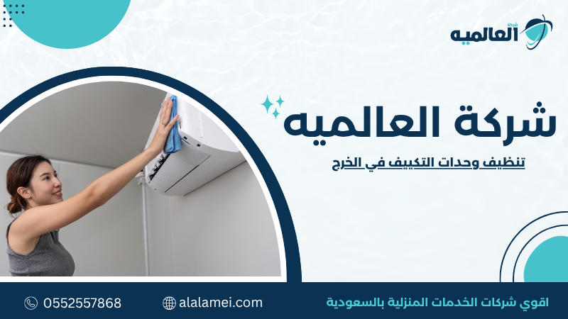 تنظيف وحدات التكييف في الخرج 