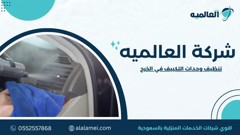 تنظيف وحدات التكييف في الخرج 