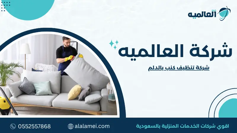شركة تنظيف كنب بالدلم