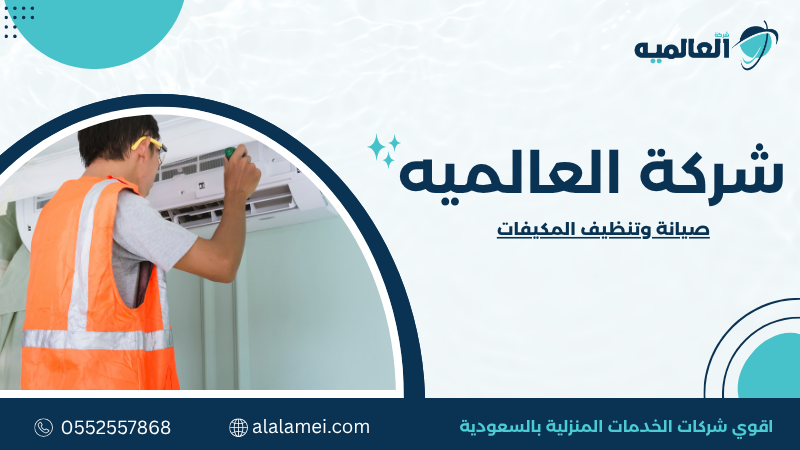 صيانة وتنظيف المكيفات