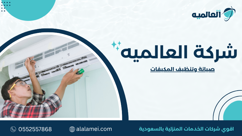 صيانة وتنظيف المكيفات
