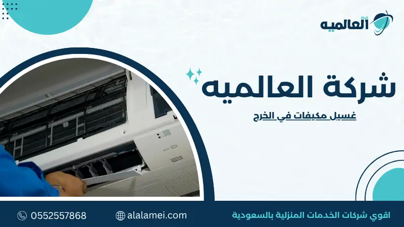 غسيل مكيفات في الخرج