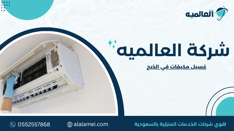 غسيل مكيفات في الخرج