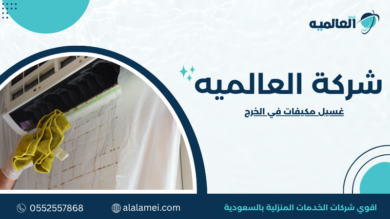 غسيل مكيفات في الخرج