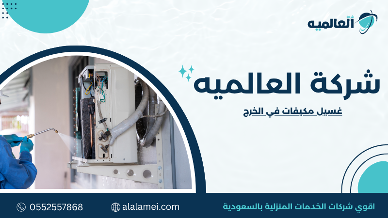 غسيل مكيفات في الخرج