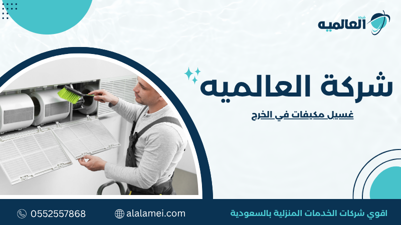 غسيل مكيفات في الخرج