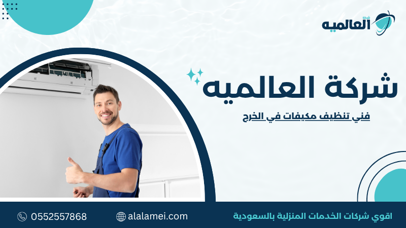 فني تنظيف مكيفات في الخرجما الذي يقوم به فني تنظيف مكيفات في الخرج ولماذا تختلف جودة الخدمة بين فني وآخر؟ يعتمد الكثير من المستخدمين على الاعتقاد بأن تنظيف المكيف يقتصر على غسل الفلاتر، بينما الواقع أن عملية التنظيف الاحترافية تشمل سلسلة من الخطوات الفنية التي تستهدف جميع الأجزاء المؤثرة في أداء الجهاز. يبدأ الفني بفحص حالة المكيف للتأكد من عدم وجود أعطال أو تسريبات قد تؤثر في نتائج التنظيف، ثم ينتقل إلى تنظيف الفلاتر، والمبخر، والمكثف، والمراوح، ومجرى تصريف المياه، مع إزالة الأتربة والرواسب التي تتراكم مع مرور الوقت. وتختلف جودة الخدمة بين الفنيين بسبب الخبرة والأدوات المستخدمة وطريقة تنفيذ العمل. فالفني المحترف يختار أسلوب التنظيف المناسب لنوع المكيف ودرجة اتساخه، ويتجنب استخدام مواد قد تتسبب في تلف الزعانف المعدنية أو المكونات الكهربائية. كما يحرص على إعادة تركيب جميع الأجزاء بطريقة صحيحة واختبار الجهاز بعد الانتهاء للتأكد من استعادة كفاءة التشغيل. ولا يقتصر دور الفني على تنفيذ عملية التنظيف، بل يقدم أيضًا ملاحظات عملية حول حالة الجهاز، مثل الحاجة إلى تغيير الفلاتر أو معالجة انسداد التصريف أو فحص مستوى غاز التبريد عند وجود مؤشرات تستدعي ذلك. وهذا يساعد المستخدم على اتخاذ قرارات وقائية قبل تحول المشكلة إلى عطل مكلف، مما يجعل الخدمة استثمارًا في الحفاظ على أداء المكيف وليس مجرد إجراء دوري. حافظ على عمر مكيفك وأدائه طوال العام من خلال الاستعانة بـ فني تنظيف مكيفات في الخرج لتنظيف دوري يضمن أفضل النتائج. متى يكون تنظيف المكيف ضرورة وليس مجرد صيانة دورية؟ يؤجل بعض المستخدمين تنظيف المكيف حتى تظهر مشكلة واضحة في التبريد، لكن هذا الأسلوب غالبًا يؤدي إلى انخفاض كفاءة الجهاز تدريجيًا وارتفاع استهلاك الكهرباء دون ملاحظة السبب الحقيقي. توجد علامات عملية تشير إلى أن المكيف يحتاج إلى تنظيف في أقرب وقت، مثل ضعف تدفق الهواء، أو استمرار تشغيل الجهاز لفترات طويلة دون الوصول إلى درجة الحرارة المطلوبة، أو خروج رائحة غير طبيعية عند التشغيل، أو تسرب المياه من الوحدة الداخلية، أو تراكم الغبار على فتحات توزيع الهواء. تجاهل هذه المؤشرات يسمح للأوساخ بالتراكم على الملفات والمراوح، وهو ما يقلل من قدرة المكيف على تبادل الحرارة بكفاءة. كما تختلف الحاجة إلى التنظيف باختلاف بيئة الاستخدام. ففي المناطق التي تشهد أتربة مستمرة أو تشغيلًا يوميًا لساعات طويلة، يحتاج المكيف إلى تنظيف بوتيرة أكبر مقارنة بالأماكن الأقل استخدامًا. كذلك تؤثر تربية الحيوانات الأليفة أو أعمال التشطيبات والدهانات داخل المنزل في سرعة تراكم الأوساخ داخل الجهاز. ولهذا لا توجد مدة ثابتة تناسب الجميع، بل يعتمد الأمر على ظروف التشغيل الفعلية. وعند إجراء الفحص الدوري، يستطيع الفني تحديد ما إذا كان المكيف يحتاج إلى تنظيف بسيط أو خدمة شاملة، وهو ما يساعد على تجنب الأعطال المفاجئة والحفاظ على استقرار أداء الجهاز طوال موسم الاستخدام. لماذا يعد تنظيف مكيفات بالبخار خيارًا مناسبًا في كثير من الحالات؟ يعد تنظيف مكيفات بالبخار من الأساليب التي يفضلها كثير من المختصين عندما تكون هناك حاجة إلى إزالة الأوساخ العالقة في الأجزاء الداخلية دون استخدام كميات كبيرة من المياه أو المنظفات الكيميائية. يعتمد هذا الأسلوب على بخار بدرجة حرارة مناسبة يساعد على تفكيك الدهون والرواسب والغبار المتراكم على الملفات والمراوح وبعض المكونات الداخلية، مما يسهل تنظيفها مع تقليل احتمالية ترك بقايا قد تؤثر في كفاءة التشغيل. لكن من المهم معرفة أن التنظيف بالبخار ليس الخيار المناسب لكل الأجهزة أو جميع حالات الاتساخ. فالفني المحترف يحدد أولًا ما إذا كانت مكونات المكيف تتحمل هذه الطريقة، كما يلتزم بحماية الأجزاء الكهربائية والإلكترونية قبل بدء العمل. وعند تنفيذ العملية بشكل صحيح، يمكن أن تسهم في تحسين تدفق الهواء واستعادة جزء كبير من كفاءة التبريد وتقليل الروائح الناتجة عن تراكم الأوساخ داخل الوحدة. أما تنفيذها بطريقة غير صحيحة أو باستخدام معدات غير مناسبة فقد يؤدي إلى نتائج عكسية، لذلك يبقى الاعتماد على الخبرة الفنية عنصرًا أساسيًا لتحقيق أفضل نتيجة. كيف تختار فني تنظيف مكيفات مناسبًا لاحتياجاتك؟ اختيار الفني لا ينبغي أن يعتمد على السعر فقط، لأن انخفاض التكلفة قد يقابله تنفيذ غير احترافي يؤدي إلى تكرار المشكلة خلال فترة قصيرة. من الأفضل التأكد من خبرة الفني في التعامل مع نوع المكيف الموجود لديك، سواء كان سبليت أو شباك أو مركزي، ومعرفته بالإجراءات الصحيحة لفك الأجزاء وتنظيفها وإعادة تركيبها دون التأثير في كفاءة الجهاز. كما يُنصح بالسؤال عن الخطوات التي ستُنفذ أثناء الخدمة، لأن الفني المحترف يشرح ما سيقوم به بوضوح ويحدد ما إذا كان المكيف يحتاج إلى تنظيف فقط أو إلى صيانة إضافية. ومن المؤشرات الإيجابية أيضًا استخدام معدات مخصصة للتنظيف بدلاً من الأدوات العشوائية، والاهتمام بحماية الأرضيات والأثاث أثناء العمل، واختبار المكيف بعد الانتهاء للتأكد من قوة التبريد وسلامة التصريف وعدم وجود أصوات غير طبيعية. كذلك فإن الالتزام بالمواعيد وتقديم توصيات واضحة حول موعد التنظيف القادم أو أي ملاحظات فنية على الجهاز يعكس مستوى الاحتراف. وعند مقارنة أكثر من مقدم خدمة، لا تكتفِ بالنظر إلى السعر، بل قارن بين الخبرة، ونطاق الخدمة، وجودة الأدوات، والضمان على العمل إن وجد، لأن هذه العوامل هي التي تحدد القيمة الحقيقية للخدمة. جدول قرار ذكي لاختيار خدمة تنظيف المكيف احتياجك الحل المناسب مستوى التكلفة متى يُنصح به؟ فلتر متسخ فقط تنظيف الفلاتر منخفض عند الاستخدام الخفيف والصيانة الدورية ضعف بسيط في التبريد تنظيف داخلي شامل متوسط عند ملاحظة انخفاض الأداء دون وجود أعطال روائح أو انسداد تصريف تنظيف عميق مع فحص التصريف متوسط إلى مرتفع عند وجود روائح أو تسرب مياه انخفاض كبير في الكفاءة تنظيف شامل مع فحص فني كامل مرتفع نسبيًا إذا لم تتم صيانة المكيف منذ فترة طويلة أعطال متكررة فحص وصيانة قبل التنظيف حسب الحالة عند وجود مؤشرات على مشكلة فنية جدول مقارنة بين خيارات تنظيف المكيف الخيار المميزات العيوب الأنسب له المخاطر المحتملة تنظيف الفلاتر منزليًا سريع ومنخفض التكلفة لا يعالج الأجزاء الداخلية الصيانة الأسبوعية استمرار تراكم الأوساخ تنظيف احترافي يحسن الأداء ويطيل عمر المكيف يحتاج إلى فني متخصص معظم المنازل والمكاتب منخفض عند التنفيذ الصحيح تنظيف عميق مع فحص شامل يعالج أسباب ضعف التبريد أعلى تكلفة نسبيًا الأجهزة التي لم تُصن منذ فترة لا توجد مخاطر تذكر مع التنفيذ الاحترافي التنظيف غير المتخصص تكلفة أقل جودة غير مضمونة لا يُنصح به احتمال تلف بعض المكونات ما الأخطاء الأكثر شيوعًا عند تنظيف المكيف؟ من أكثر الأخطاء انتشارًا استخدام ضغط ماء مرتفع على الملفات المعدنية، مما قد يؤدي إلى انحناء الزعانف وتقليل كفاءة تبادل الحرارة. كما يستخدم بعض الأشخاص منظفات قوية غير مخصصة للمكيفات، وهو ما قد يسبب تآكل بعض الأجزاء أو تلف الطبقة الواقية للمكونات المعدنية. ومن الأخطاء أيضًا تشغيل المكيف مباشرة قبل التأكد من جفاف الأجزاء التي تعرضت للتنظيف، أو إهمال تنظيف مجرى تصريف المياه والاكتفاء بالفلاتر فقط، فتظل المشكلة الأساسية دون حل. ويخطئ البعض كذلك في تأجيل الصيانة حتى يتوقف المكيف عن العمل، بينما يكون من الأسهل والأقل تكلفة معالجة تراكم الأتربة في مراحله الأولى. كما أن الاستعانة بشخص غير متخصص قد تؤدي إلى فك وتركيب غير صحيح لبعض القطع، وهو ما يسبب اهتزازات أو تسربات أو انخفاضًا في كفاءة التشغيل. تجنب هذه الأخطاء يساهم في الحفاظ على أداء المكيف ويقلل من احتمالية الأعطال المستقبلية. لماذا يمنحك الاعتماد على مختص نتائج أفضل من التنظيف العشوائي؟ قد يبدو تنظيف المكيف مهمة بسيطة، لكن الوصول إلى جميع الأجزاء الداخلية والتعامل معها بطريقة صحيحة يحتاج إلى خبرة عملية وأدوات مناسبة. فالمختص يعرف كيفية فك المكونات دون التسبب في تلفها، ويحدد أماكن تراكم الأوساخ التي لا تظهر للمستخدم، كما يختار طريقة التنظيف الملائمة حسب نوع الجهاز وحالته. بالإضافة إلى ذلك، يستطيع اكتشاف المشكلات المبكرة مثل ضعف تصريف المياه أو بداية تلف أحد المراوح أو اتساخ ملفات التبريد بشكل يؤثر في كفاءة التشغيل. الميزة الأخرى للاستعانة بجهة محترفة هي أن الخدمة لا تنتهي بمجرد تنظيف المكيف، بل تشمل اختبار الأداء بعد الانتهاء للتأكد من تحسن تدفق الهواء واستقرار التبريد وعدم وجود أصوات أو اهتزازات غير طبيعية. كما يقدم المختص إرشادات تساعد على الحفاظ على نتائج التنظيف لأطول فترة ممكنة، مثل مواعيد تنظيف الفلاتر، وطريقة تشغيل الجهاز، والفترة المناسبة لإجراء الصيانة التالية. هذا الأسلوب الوقائي يقلل احتمالية الأعطال المفاجئة ويحد من تكاليف الإصلاح مستقبلاً، وهو ما يجعل الخدمة الاحترافية أكثر جدوى على المدى الطويل مقارنة بالحلول السريعة أو المؤقتة. إذا لاحظت ضعف التبريد أو خروج روائح غير مرغوبة، فتواصل مع فني تنظيف مكيفات في الخرج لإجراء فحص وتنظيف احترافي. نصائح عملية قبل وبعد تنظيف المكيف لتحقيق أفضل نتيجة من عملية التنظيف، احرص على إيقاف تشغيل المكيف وفصل مصدر الكهرباء قبل بدء أي أعمال صيانة. كما يفضل إزالة الأثاث أو تغطيته إذا كانت عملية التنظيف ستتم داخل المنزل، والتأكد من وجود مساحة كافية حول الوحدة الداخلية والخارجية لتسهيل الوصول إليها. وإذا كنت تلاحظ ضعفًا في التبريد أو أصواتًا غير معتادة، فمن الأفضل إبلاغ الفني بها قبل بدء العمل حتى يتم فحصها أثناء الخدمة. بعد انتهاء التنظيف، شغّل المكيف لبضع دقائق وراقب قوة الهواء ودرجة التبريد وسلامة تصريف المياه. وإذا لاحظت استمرار المشكلة نفسها، فمن الأفضل طلب فحص فني بدلاً من تكرار التنظيف، لأن السبب قد يكون مرتبطًا بنقص غاز التبريد أو عطل في أحد المكونات. كما يُنصح بتنظيف الفلاتر بصورة دورية وفق معدل الاستخدام، وعدم إهمال الوحدة الخارجية لأنها تتعرض للأتربة والعوامل الجوية بشكل مستمر. والالتزام بجدول صيانة منتظم يساعد على الحفاظ على كفاءة التشغيل، وتقليل استهلاك الكهرباء، وإطالة العمر الافتراضي للمكيف. الأسئلة الشائعة 1. كم مرة يحتاج المكيف إلى تنظيف؟ يعتمد ذلك على معدل الاستخدام والبيئة المحيطة، لكن غالبًا يُنصح بإجراء تنظيف شامل كل 6 إلى 12 شهرًا. 2. هل تنظيف المكيف يحسن التبريد؟ نعم، لأن إزالة الأوساخ من الملفات والفلاتر تساعد على تحسين تدفق الهواء وكفاءة تبادل الحرارة. 3. هل يمكن تنظيف المكيف دون فك أجزائه؟ في بعض الحالات البسيطة نعم، لكن التنظيف العميق يتطلب الوصول إلى المكونات الداخلية. 4. ما سبب خروج رائحة كريهة من المكيف؟ غالبًا بسبب تراكم الأتربة أو الرطوبة أو نمو العفن داخل الوحدة أو انسداد التصريف. 5. هل التنظيف يقلل استهلاك الكهرباء؟ في كثير من الحالات نعم، لأن المكيف يعمل بكفاءة أعلى بعد إزالة العوائق التي تعيق التبريد. 6. هل جميع أنواع المكيفات تُنظف بالطريقة نفسها؟ لا، فلكل نوع خطوات وأدوات تختلف حسب تصميمه. 7. متى يكون التنظيف غير كافٍ؟ عند وجود أعطال ميكانيكية أو كهربائية أو نقص في غاز التبريد. 8. هل تنظيف الفلاتر وحده يكفي؟ لا، لأنه لا يعالج الأوساخ المتراكمة داخل الملفات والمراوح. 9. كم تستغرق عملية التنظيف؟ تختلف حسب نوع المكيف وحالته، لكنها تستغرق عادة من 30 إلى 90 دقيقة للجهاز الواحد. 10. هل يجب تنظيف الوحدة الخارجية؟ نعم، لأنها تؤثر بشكل مباشر في كفاءة التخلص من الحرارة. 11. هل يؤدي إهمال التنظيف إلى الأعطال؟ قد يزيد من احتمالية الأعطال نتيجة ارتفاع ضغط التشغيل وتراكم الأوساخ. 12. هل يمكن تنظيف المكيف في أي وقت من السنة؟ نعم، لكن يُفضل قبل بداية موسم الصيف لضمان أفضل أداء. 13. هل يؤثر الغبار على عمر المكيف؟ نعم، فالتراكم المستمر يقلل الكفاءة ويزيد الحمل على المكونات الداخلية. 14. كيف أعرف أن التصريف مسدود؟ من خلال ملاحظة تسرب المياه أو تجمعها حول الوحدة الداخلية. 15. كيف أختار مقدم خدمة موثوقًا؟ ابحث عن الخبرة، والأدوات المناسبة، ووضوح خطوات العمل، والالتزام بالفحص بعد انتهاء الخدمة. احجز خدمة فني تنظيف مكيفات في الخرج للحفاظ على كفاءة التبريد وتقليل استهلاك الكهرباء قبل تفاقم الأعطال. الخاتمة يعد اختيار فني تنظيف مكيفات في الخرج خطوة مهمة للحفاظ على أداء جهاز التكييف وجودة الهواء داخل المنزل أو مكان العمل. فالتنظيف الاحترافي لا يقتصر على تحسين التبريد، بل يساهم في تقليل استهلاك الطاقة، والحد من الأعطال، وإطالة العمر التشغيلي للمكيف. كما أن الالتزام بالصيانة الدورية، واختيار طريقة التنظيف المناسبة، والاعتماد على مختص يمتلك الخبرة والأدوات اللازمة، يمنحك نتائج أكثر استقرارًا واستدامة. وعندما يصبح تنظيف المكيف جزءًا من خطة الصيانة الوقائية، ستتمكن من الاستفادة من الجهاز بأعلى كفاءة مع تقليل تكاليف الإصلاح على المدى الطويل. للتواصل  اتصل بنا مباشرة على: [0552557868] أرسل رسالة واتساب:[اضغط هنا] تابعنا علي موقعنا:(https://alalamei.com/)