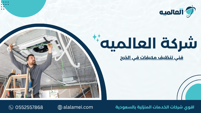 فني تنظيف مكيفات في الخرج