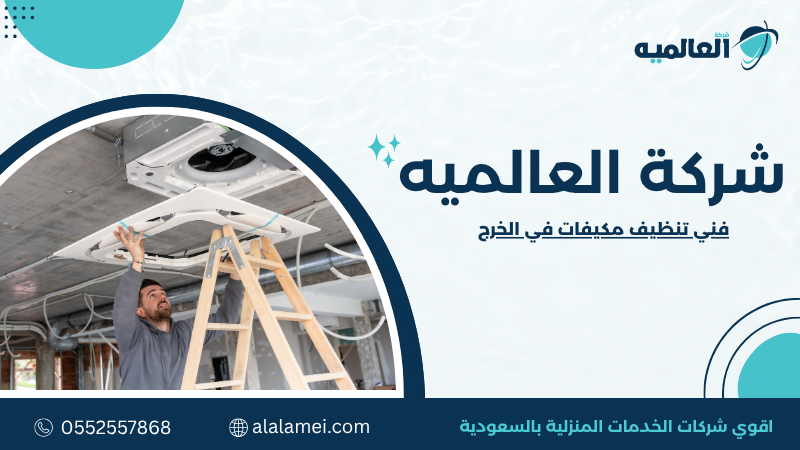 فني تنظيف مكيفات في الخرج