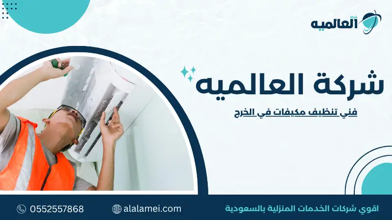 فني تنظيف مكيفات في الخرج