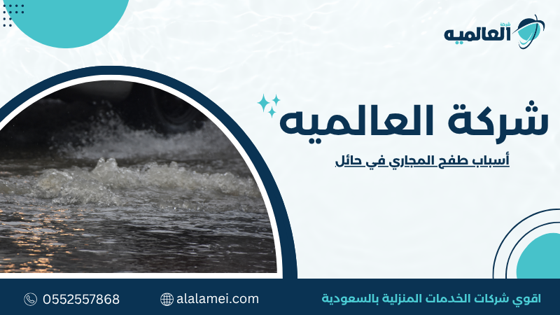أسباب طفح المجاري في حائل وكيفية علاجها  0552557868
