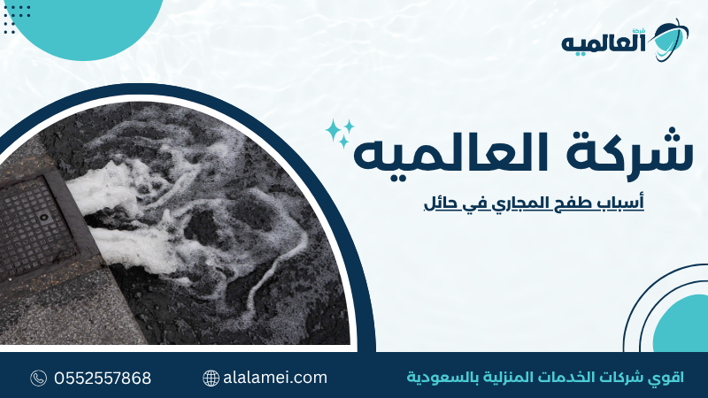 أسباب طفح المجاري في حائل