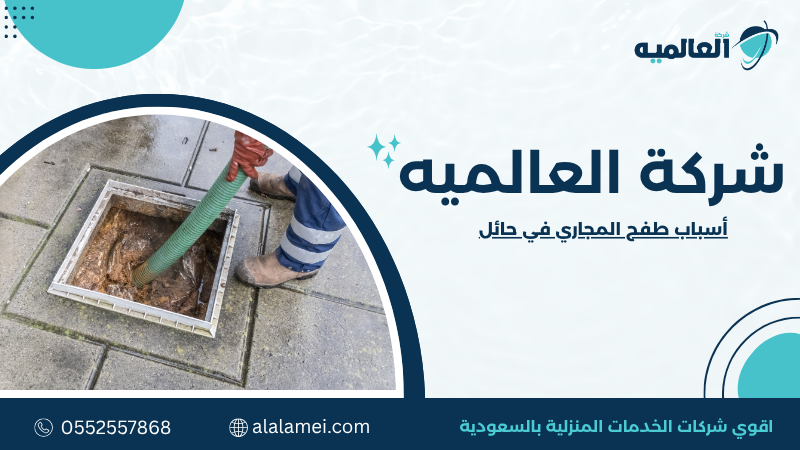أسباب طفح المجاري في حائل