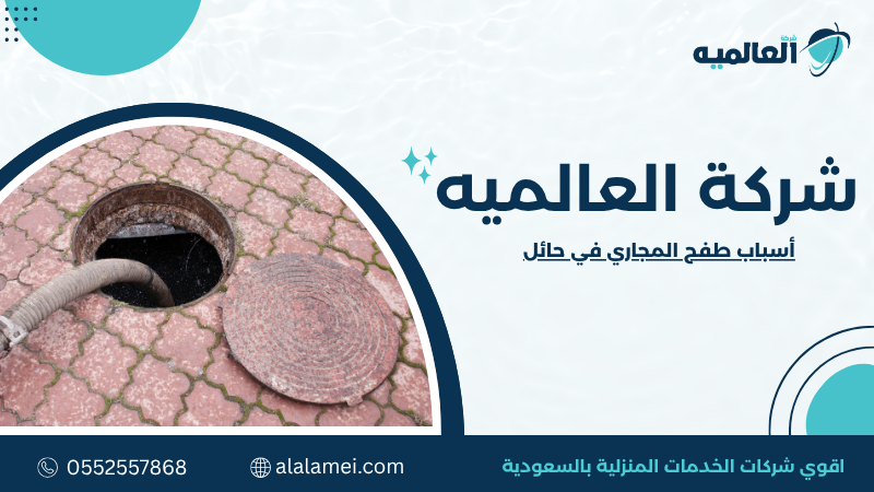 أسباب طفح المجاري في حائل