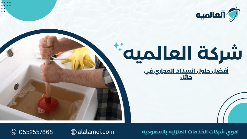 أفضل حلول انسداد المجاري في حائل 0552557868
