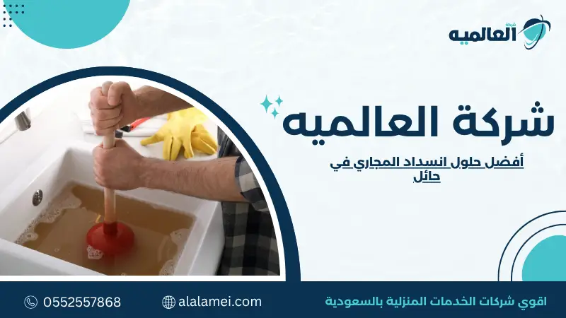 أفضل حلول انسداد المجاري في حائل