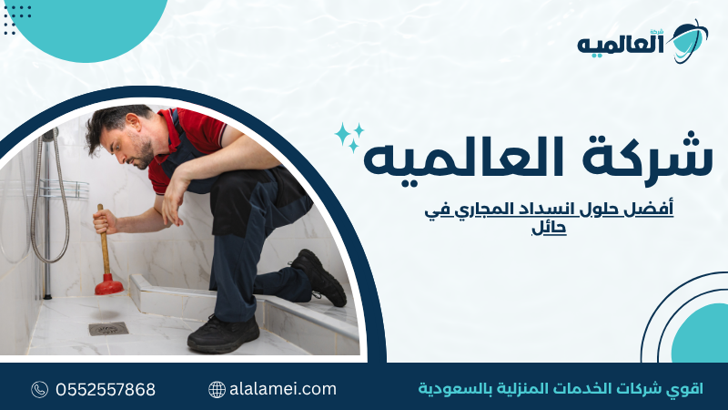 أفضل حلول انسداد المجاري في حائل