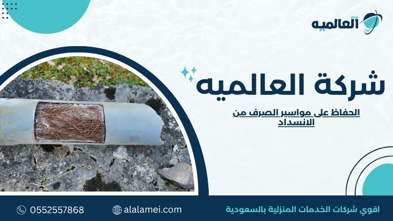 الحفاظ على مواسير الصرف من الانسداد 0552557868