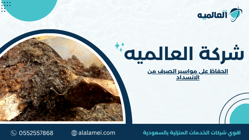 الحفاظ على مواسير الصرف من الانسداد