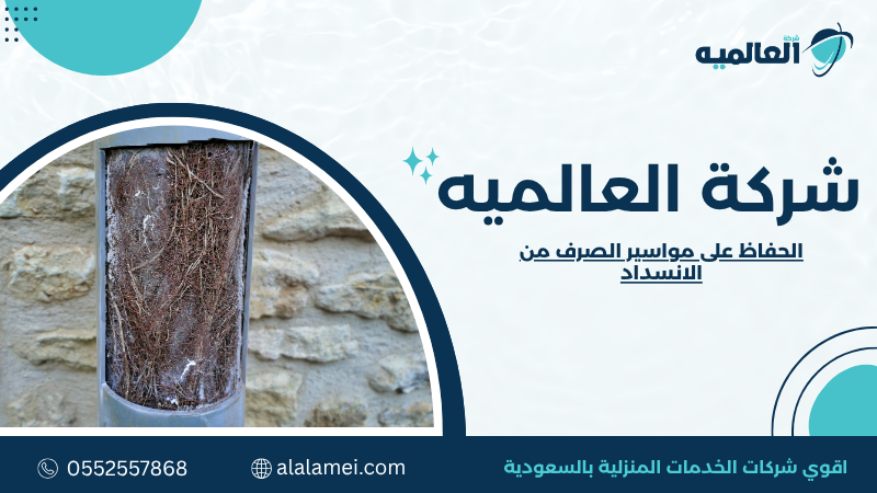 الحفاظ على مواسير الصرف من الانسداد