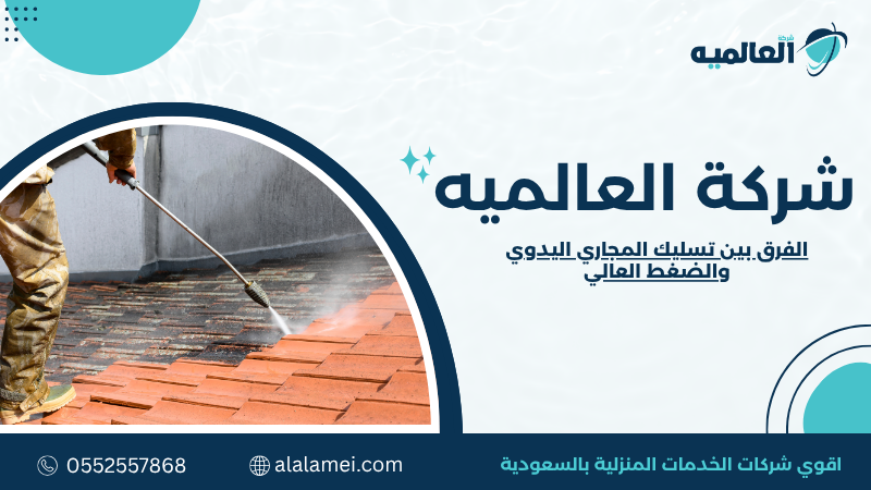 الفرق بين تسليك المجاري اليدوي والضغط العالي 0552557868