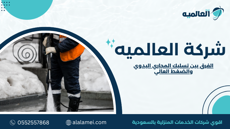 الفرق بين تسليك المجاري اليدوي والضغط العالي